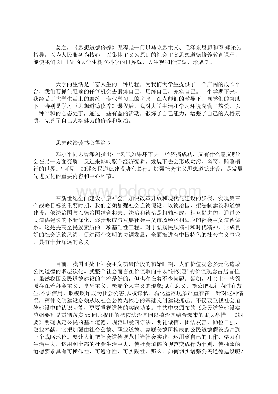 思想政治读书心得Word格式.docx_第3页