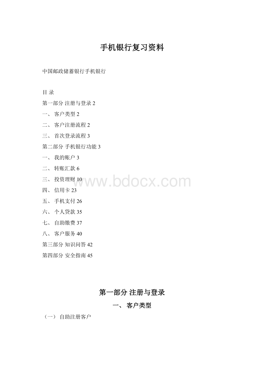 手机银行复习资料Word文档格式.docx