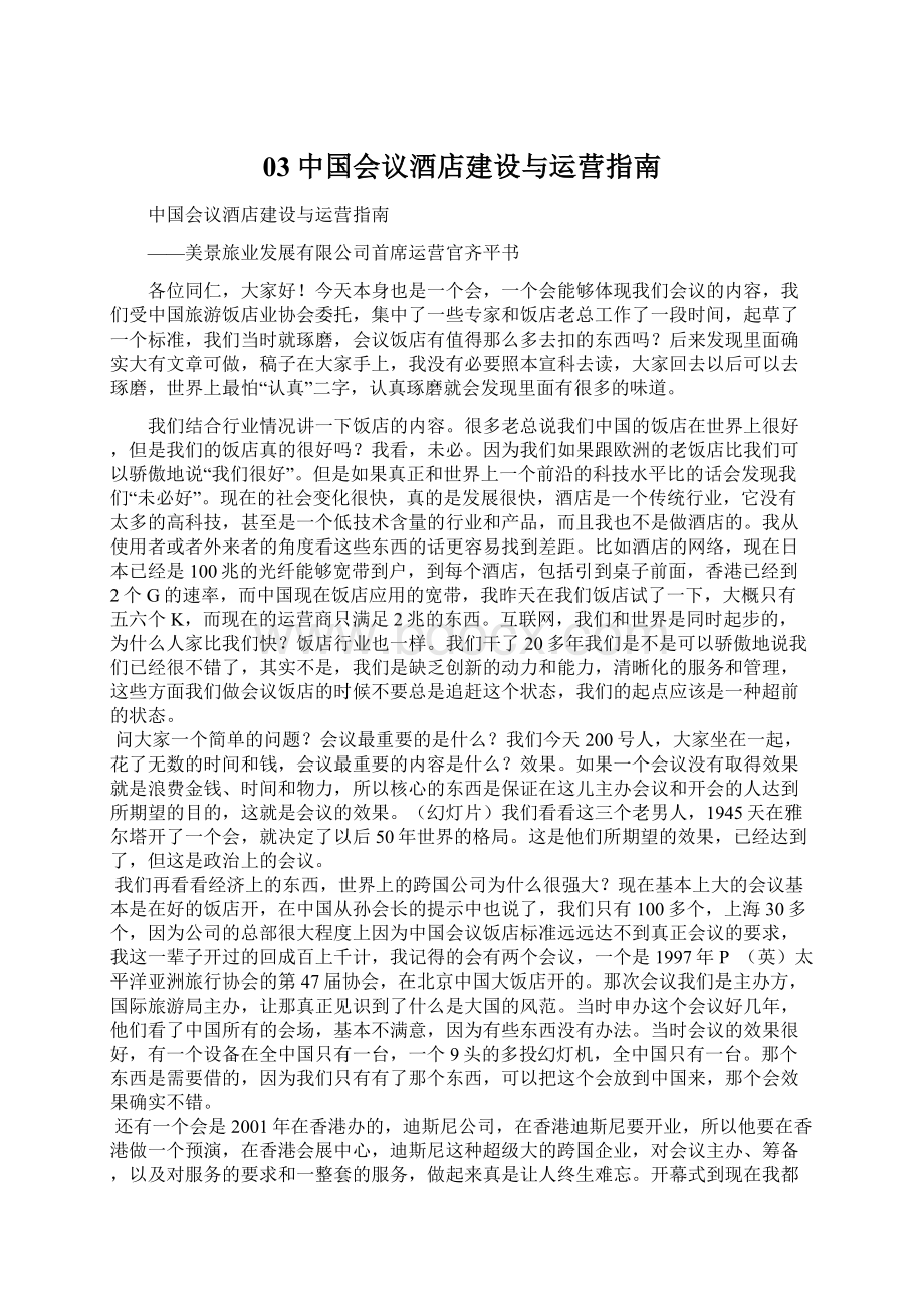 03中国会议酒店建设与运营指南.docx_第1页