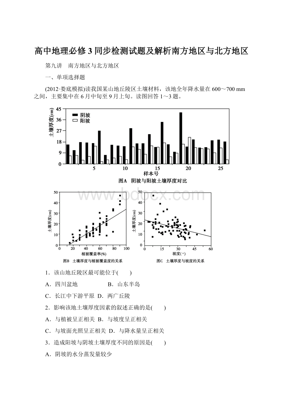 高中地理必修3同步检测试题及解析南方地区与北方地区Word格式文档下载.docx