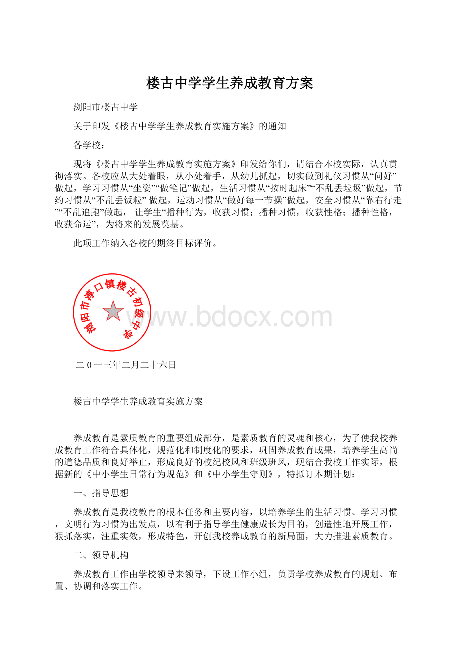 楼古中学学生养成教育方案Word文件下载.docx_第1页