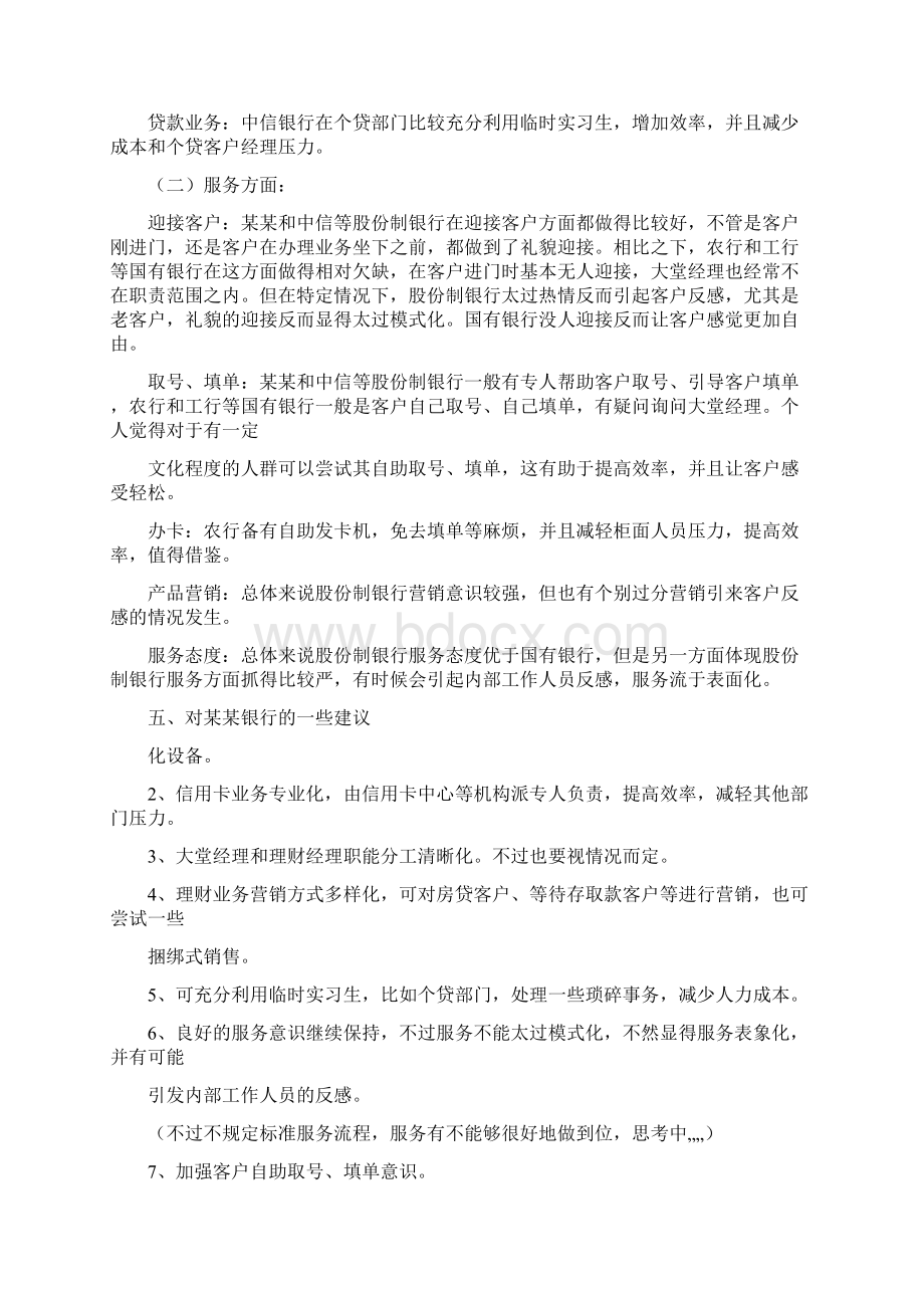 银行同业调研分析报告.docx_第2页