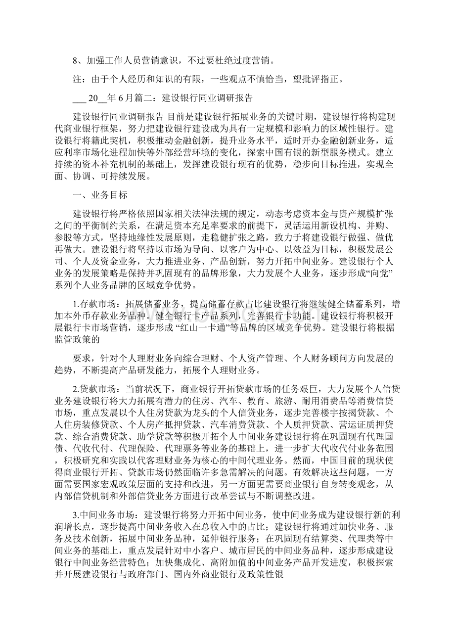 银行同业调研分析报告.docx_第3页