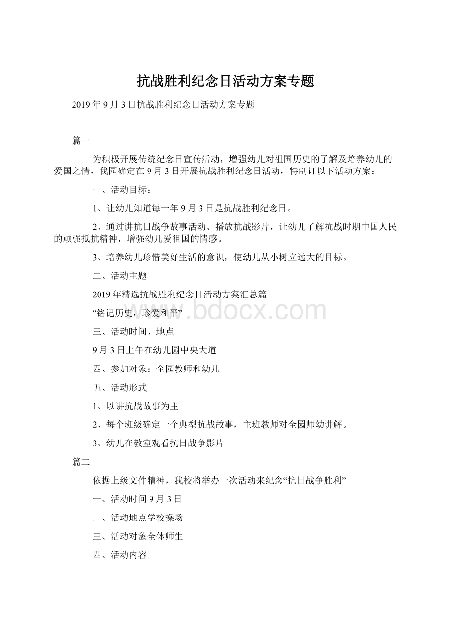 抗战胜利纪念日活动方案专题Word格式.docx_第1页