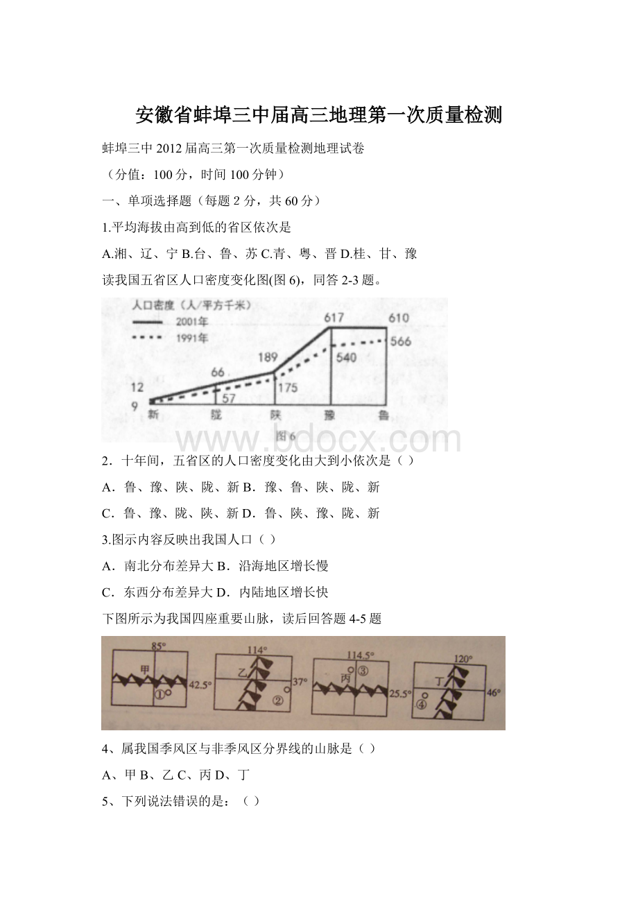 安徽省蚌埠三中届高三地理第一次质量检测Word格式文档下载.docx_第1页