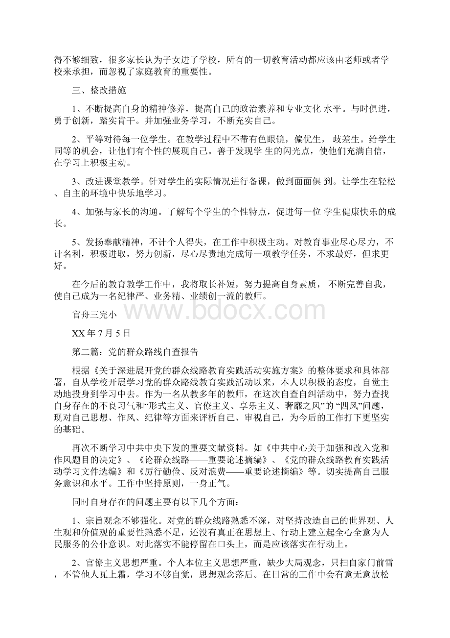 党的群众路线自查报告多篇范文Word格式.docx_第2页