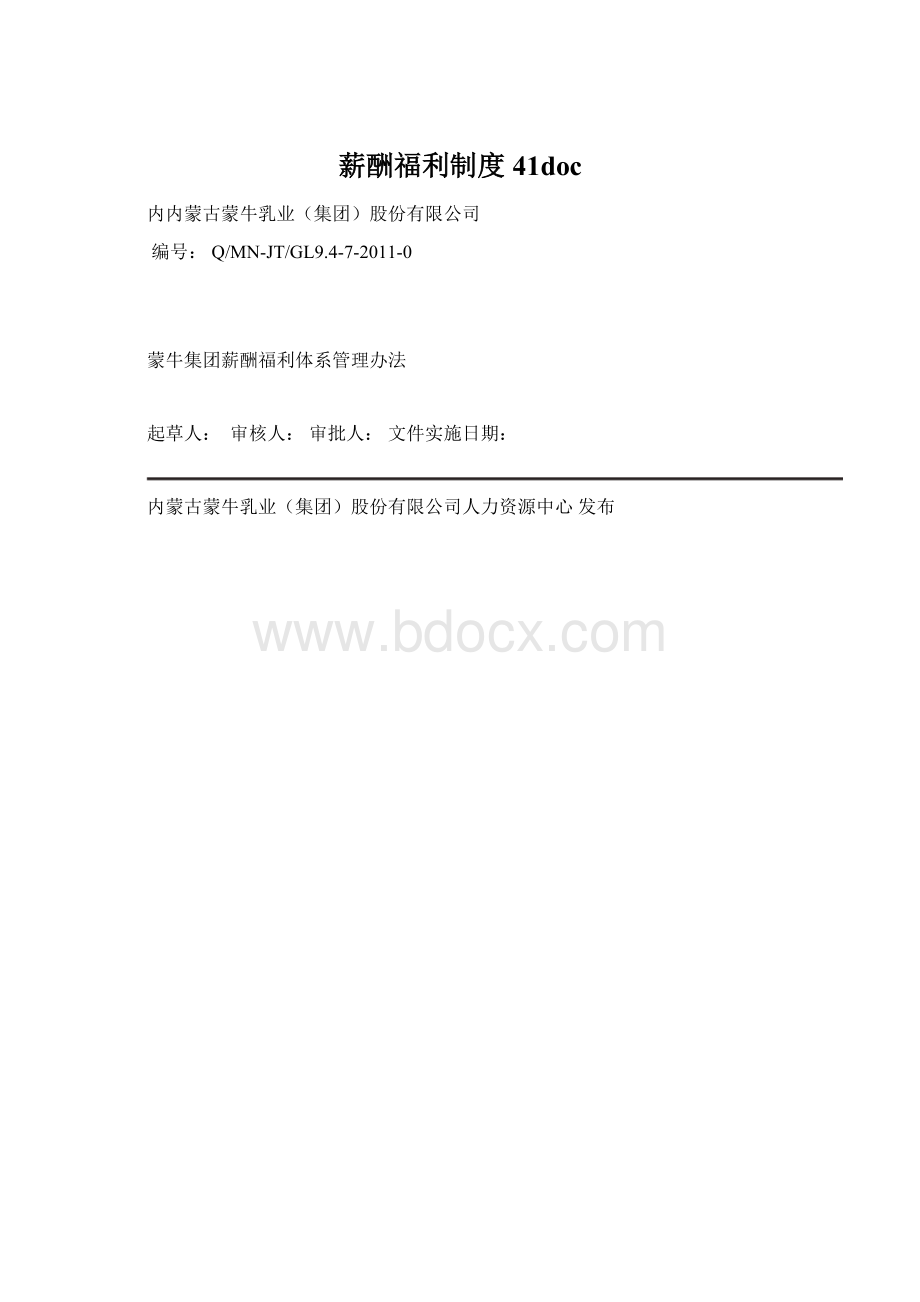 薪酬福利制度41doc文档格式.docx