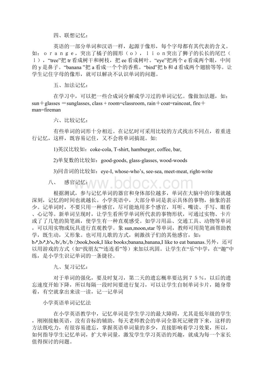 小学英语单词记忆法47661Word格式.docx_第2页