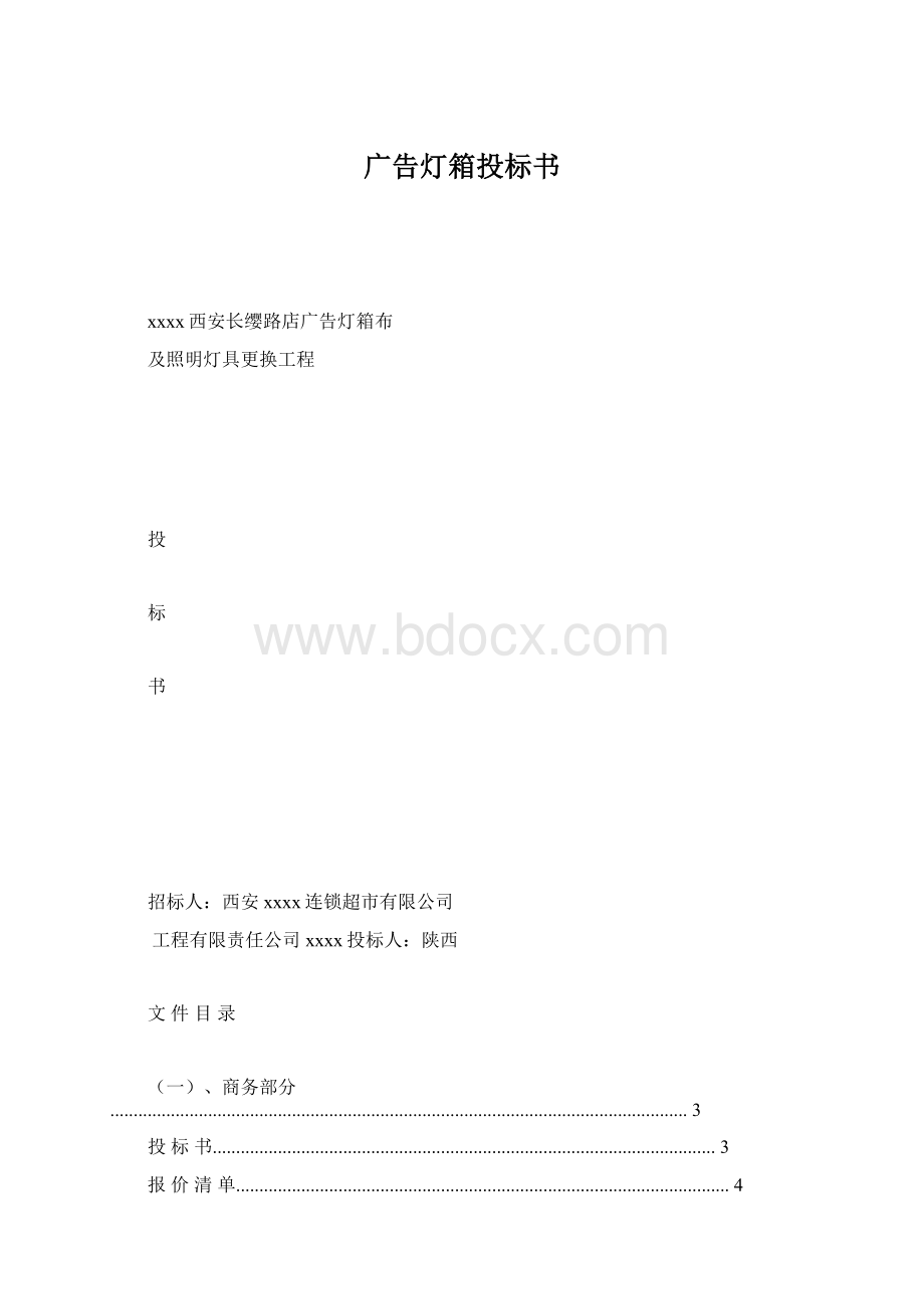 广告灯箱投标书Word格式.docx