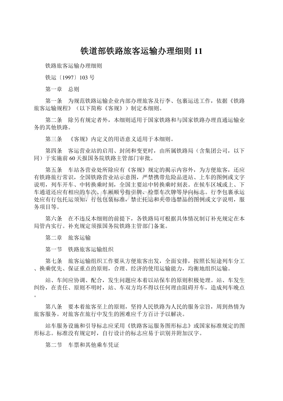 铁道部铁路旅客运输办理细则11.docx_第1页