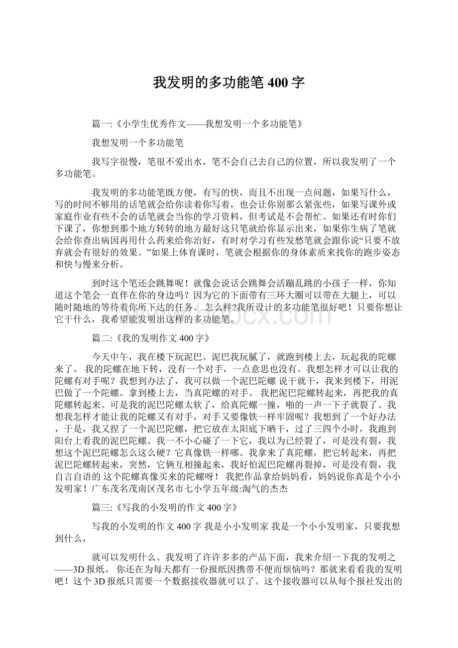 我发明的多功能笔400字Word文档下载推荐.docx_第1页