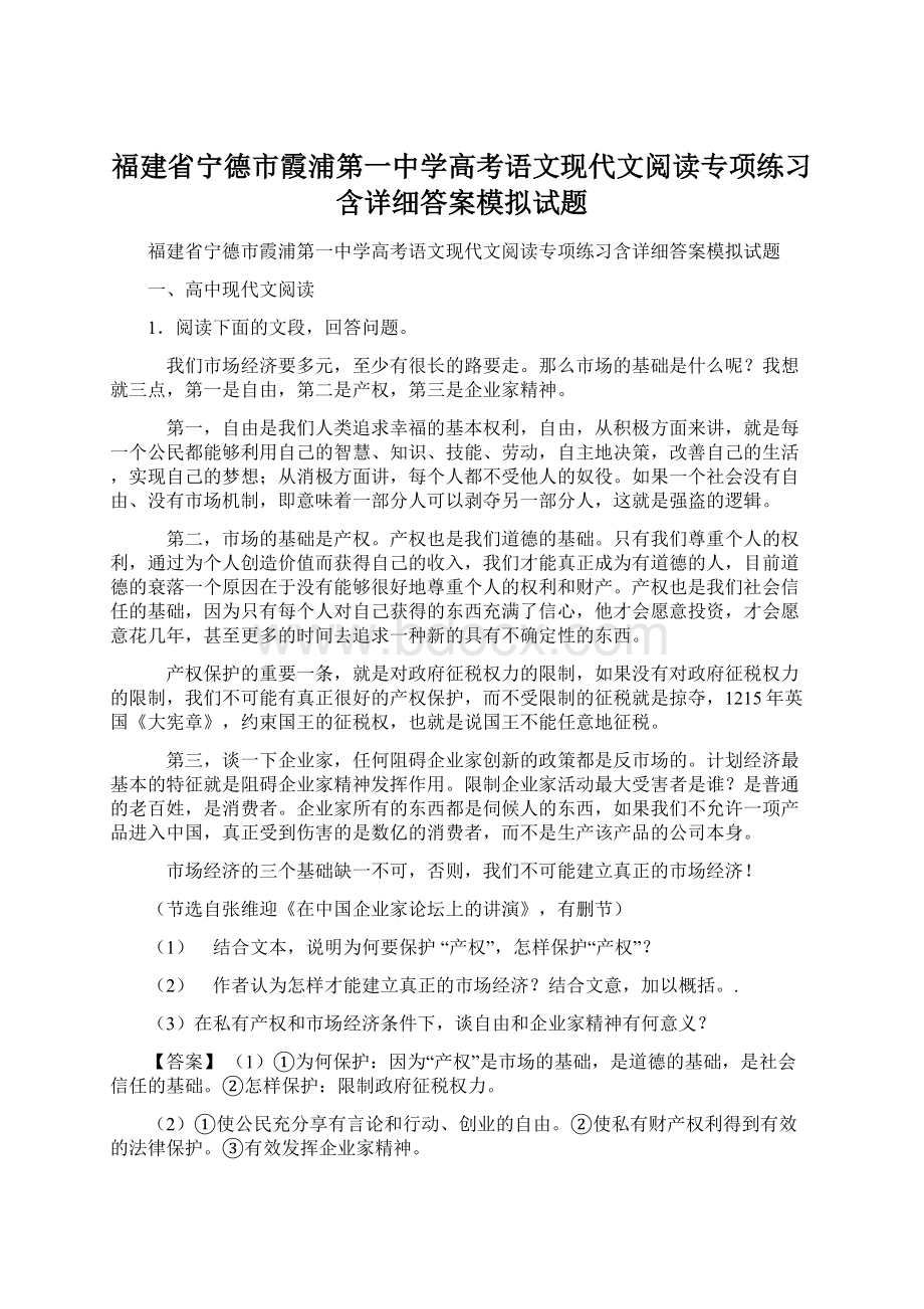 福建省宁德市霞浦第一中学高考语文现代文阅读专项练习含详细答案模拟试题Word文件下载.docx_第1页