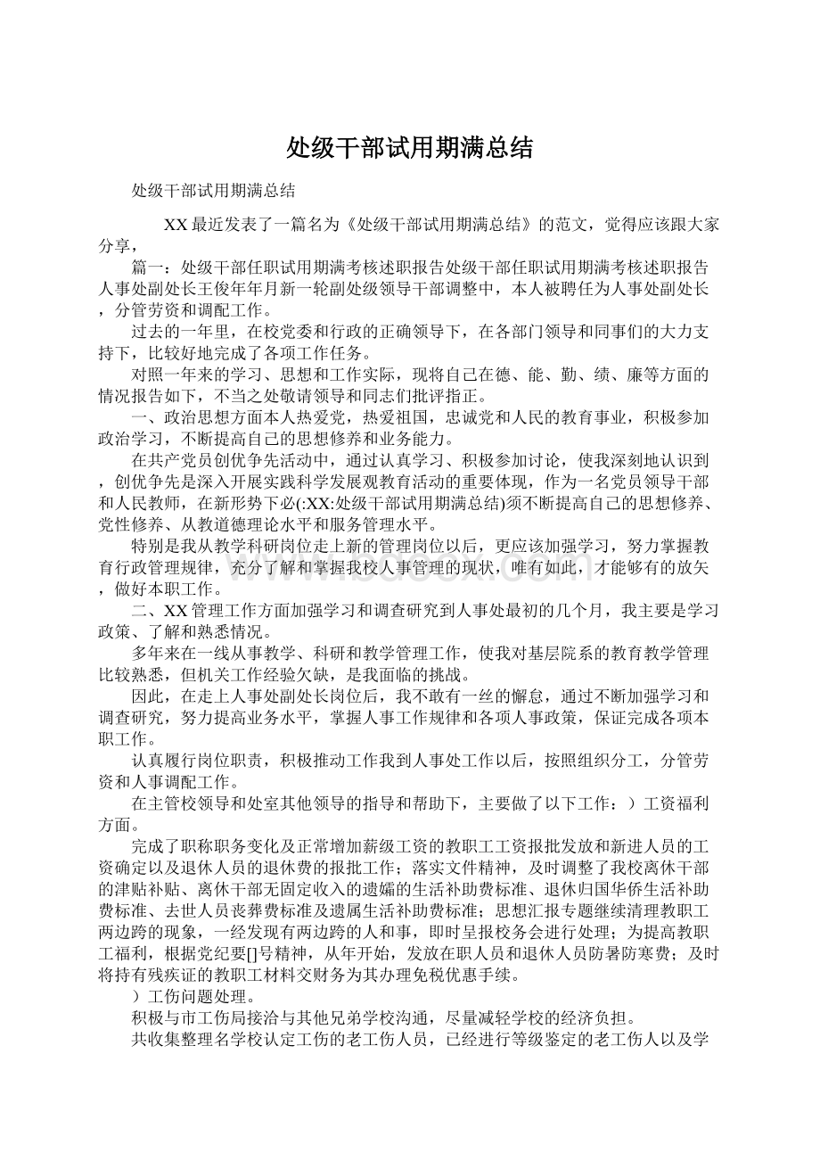 处级干部试用期满总结.docx_第1页