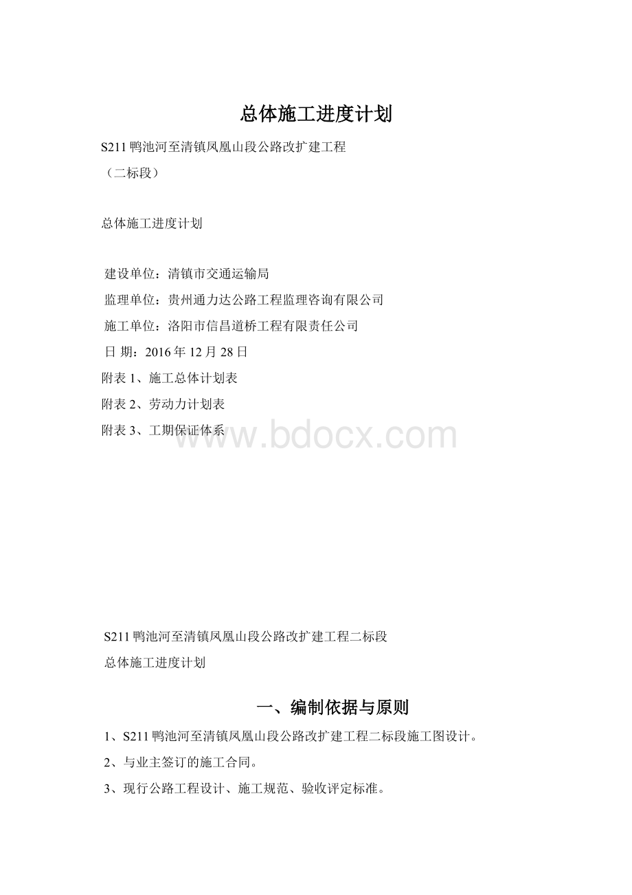 总体施工进度计划Word格式.docx_第1页