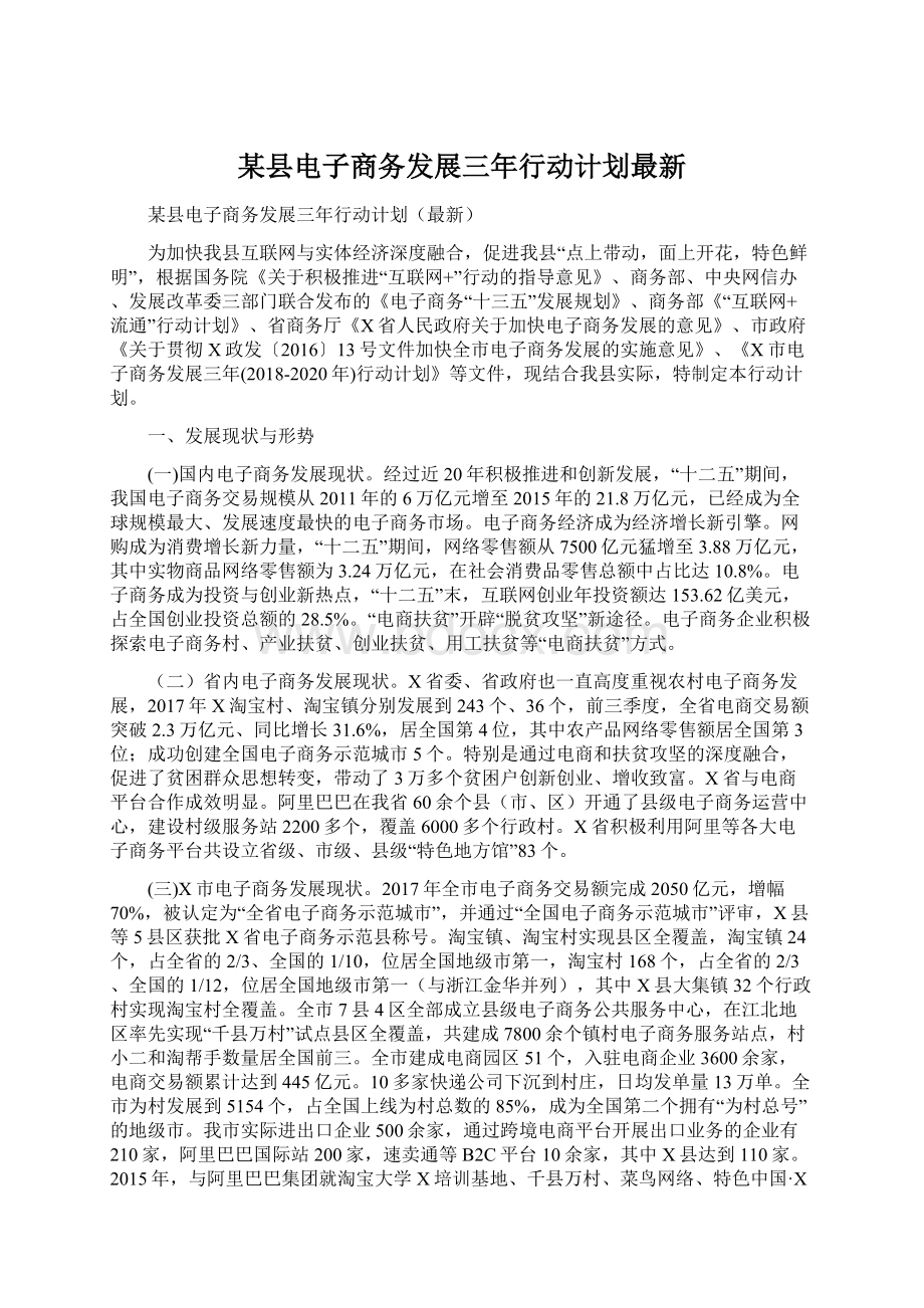 某县电子商务发展三年行动计划最新.docx