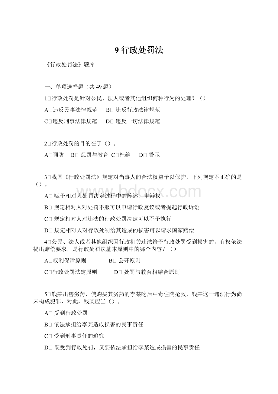 9 行政处罚法Word文档格式.docx