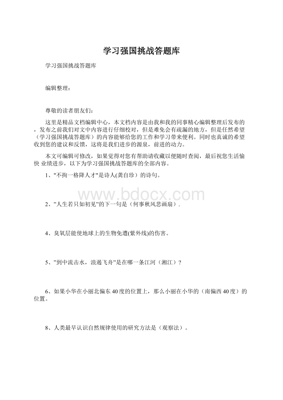 学习强国挑战答题库.docx_第1页