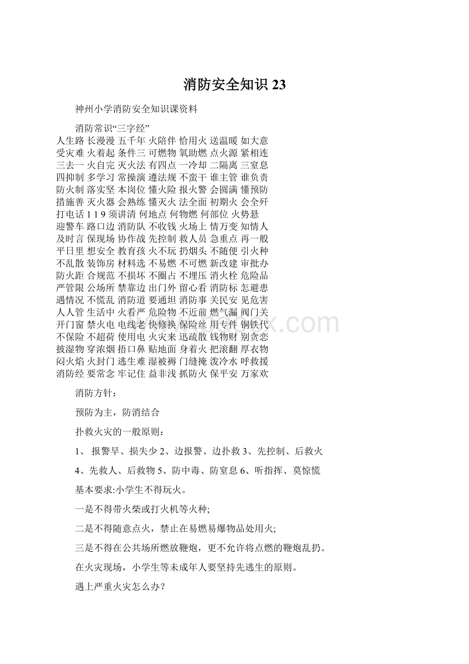 消防安全知识23文档格式.docx