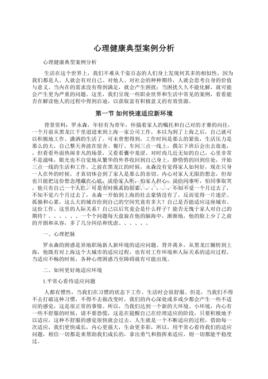 心理健康典型案例分析.docx_第1页