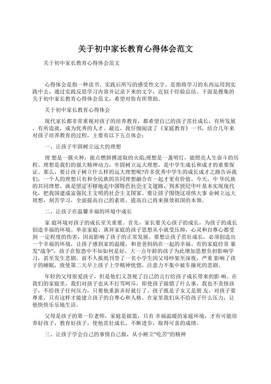 关于初中家长教育心得体会范文.docx_第1页