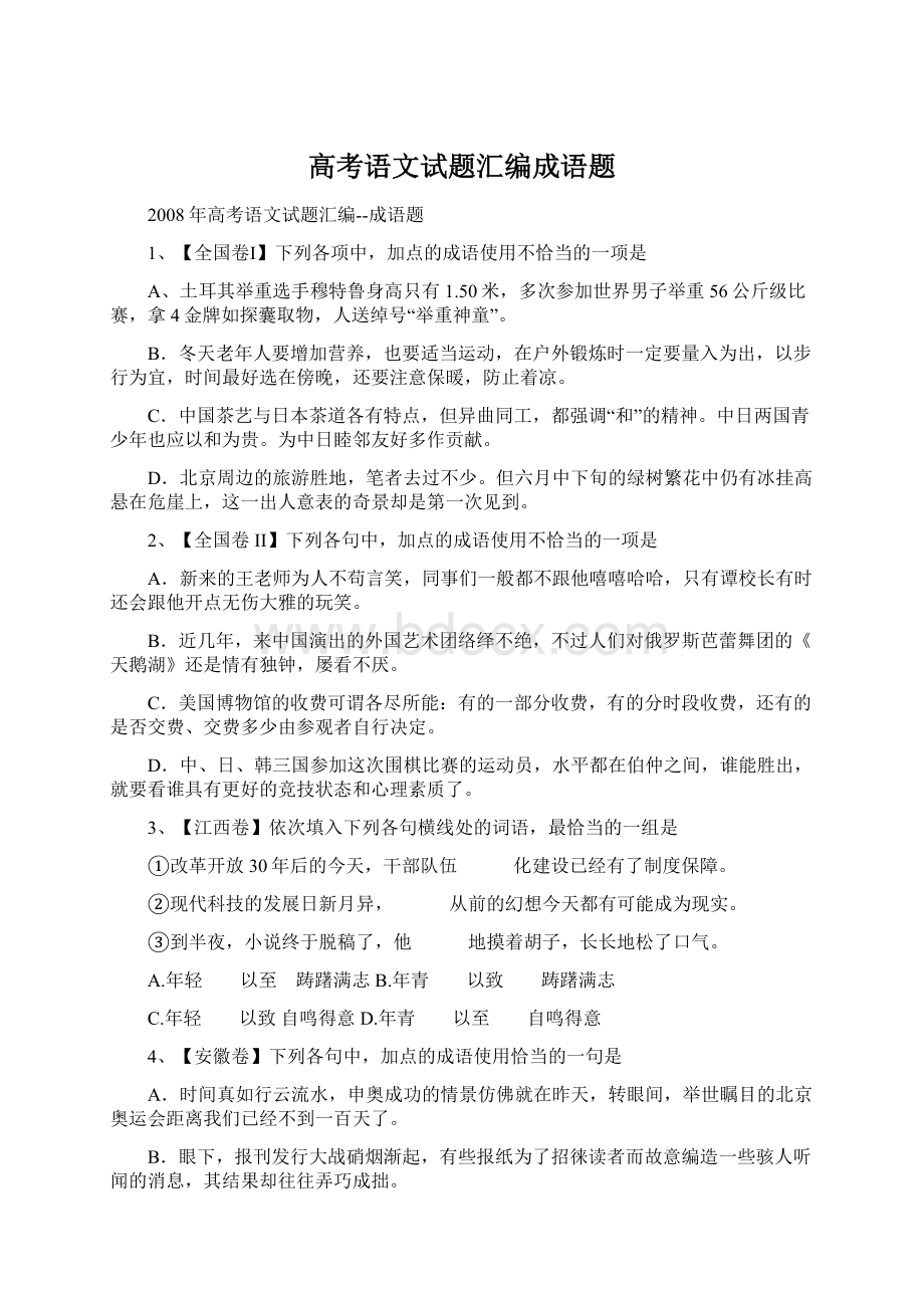 高考语文试题汇编成语题.docx_第1页