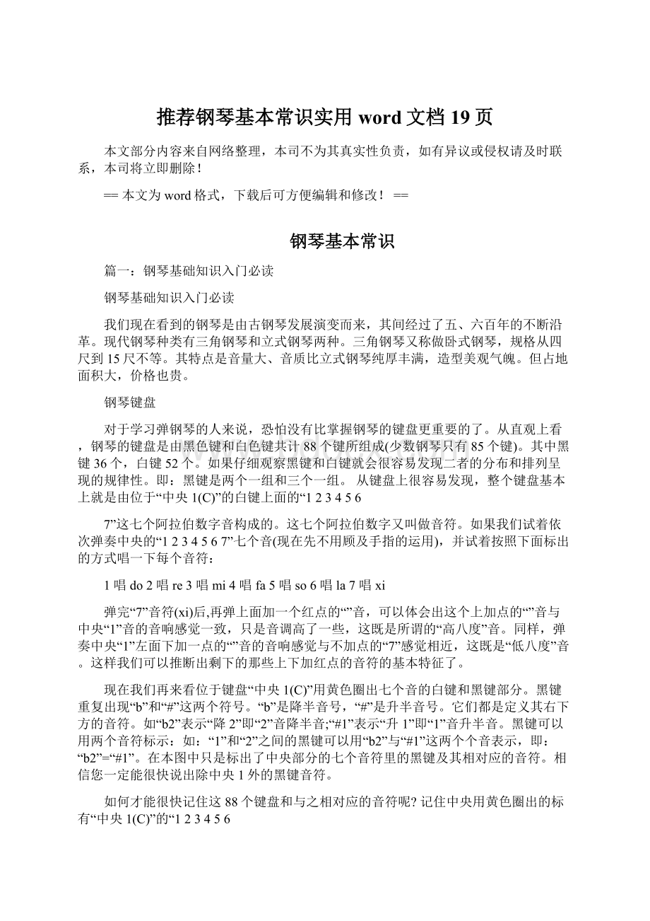 推荐钢琴基本常识实用word文档 19页.docx_第1页