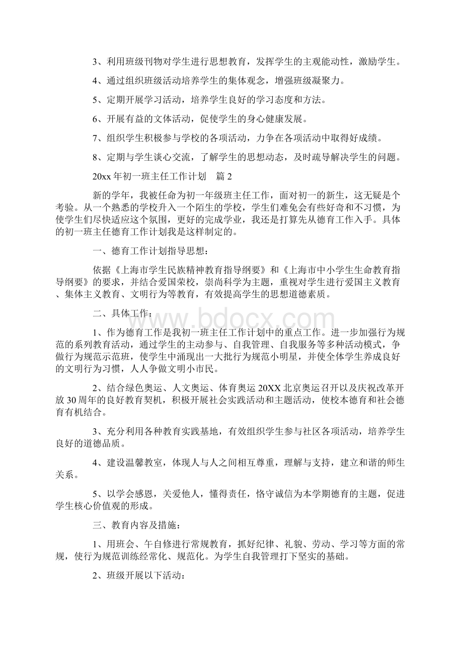 班主任工作计划3篇初一班主任工作计划Word文档格式.docx_第3页