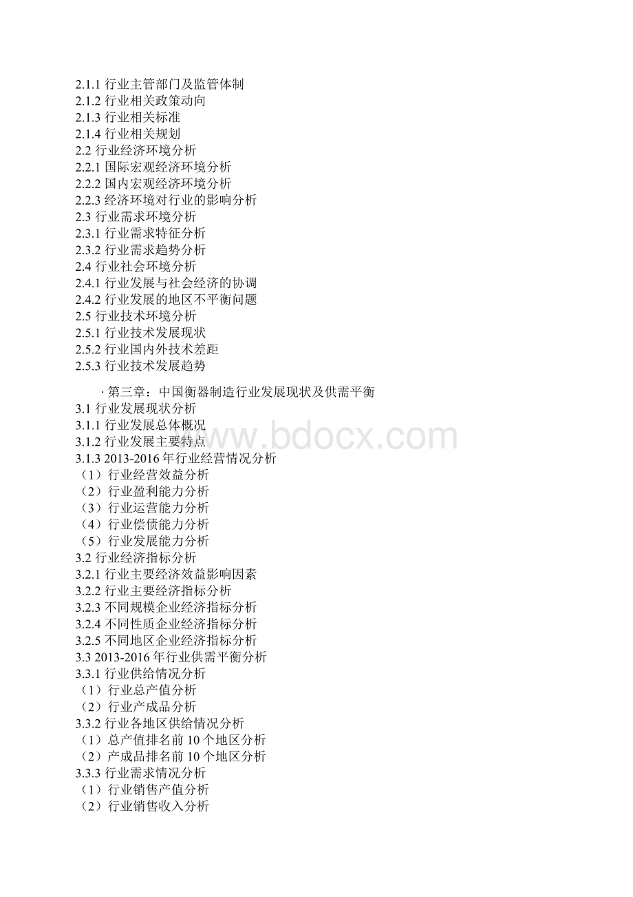 中国衡器制造行业竞争态势及十三五竞争战略分析报告.docx_第3页