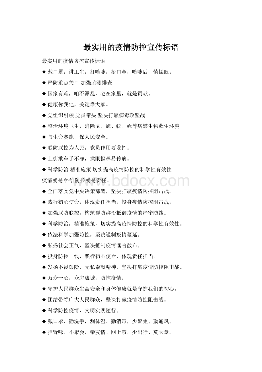 最实用的疫情防控宣传标语Word文档下载推荐.docx_第1页