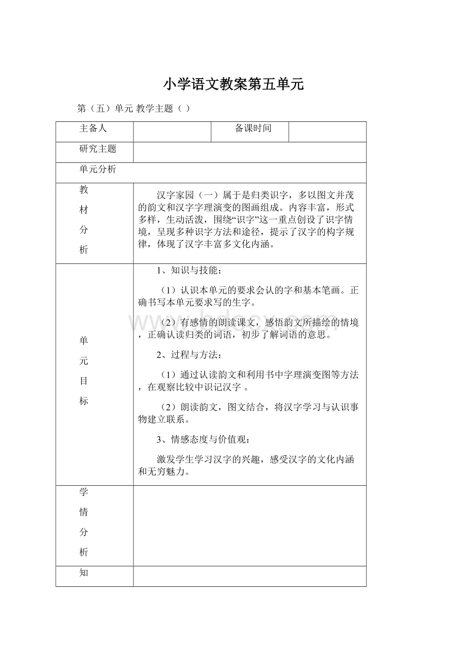 小学语文教案第五单元Word格式文档下载.docx_第1页