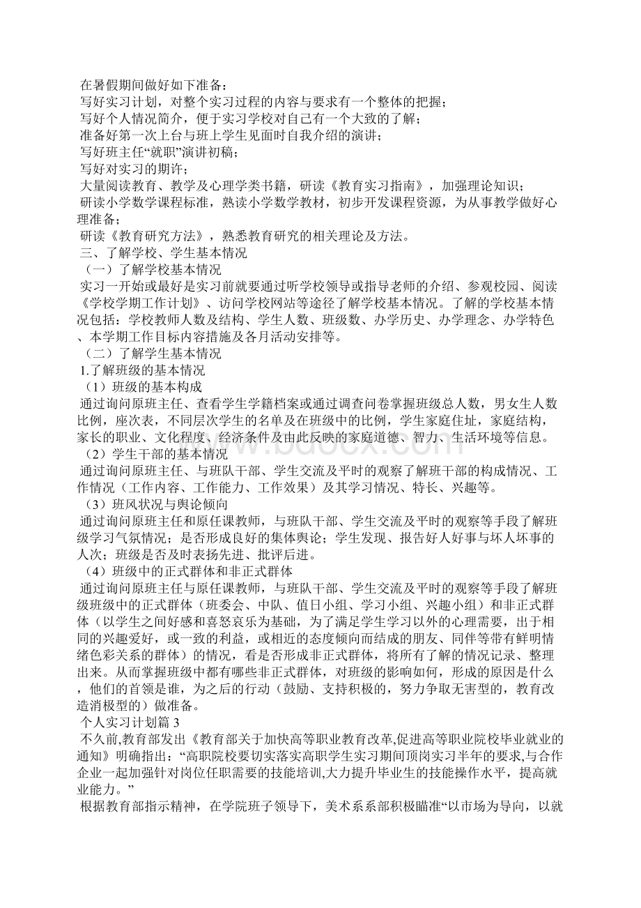 个人实习计划范文6篇Word下载.docx_第2页