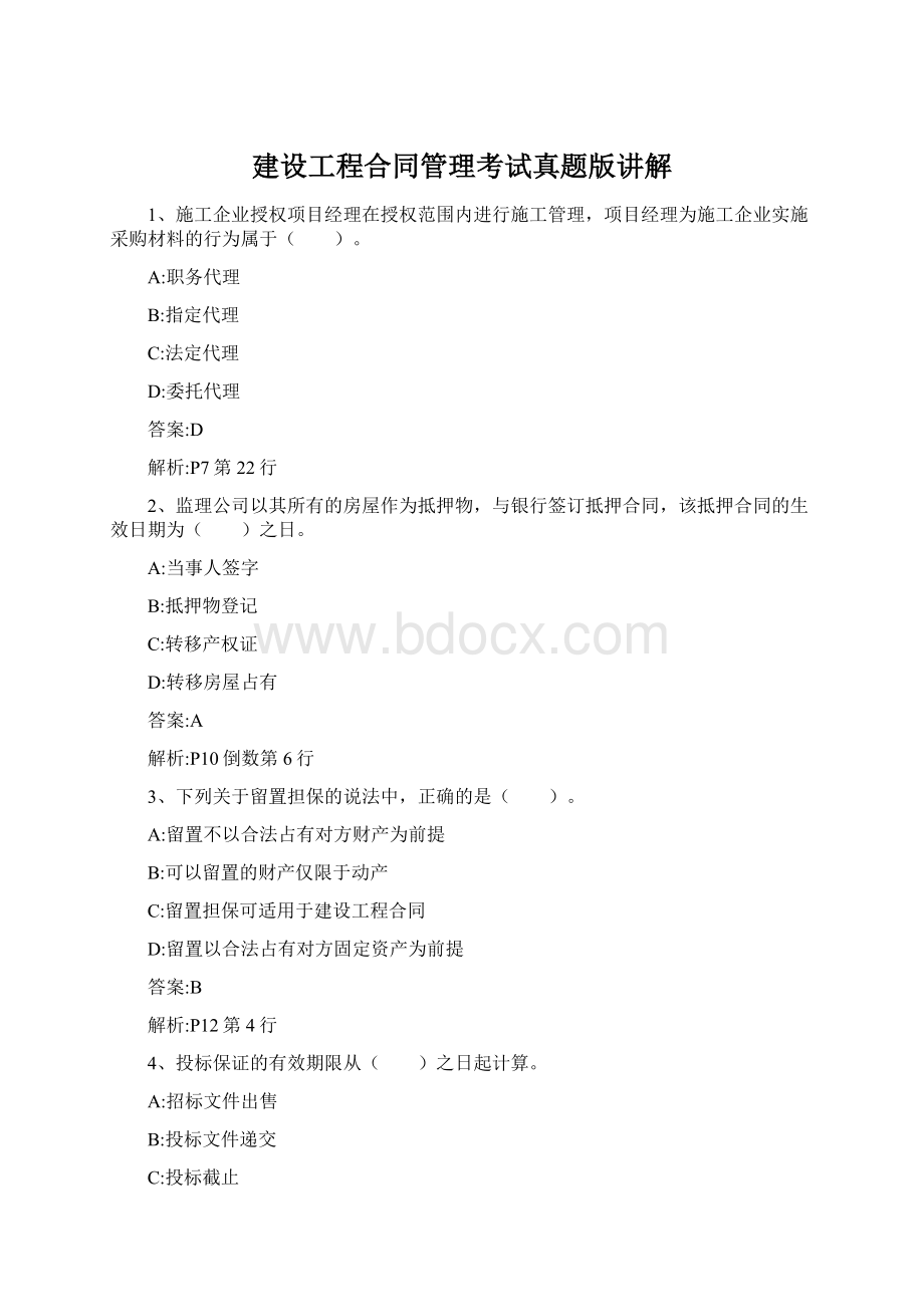 建设工程合同管理考试真题版讲解.docx