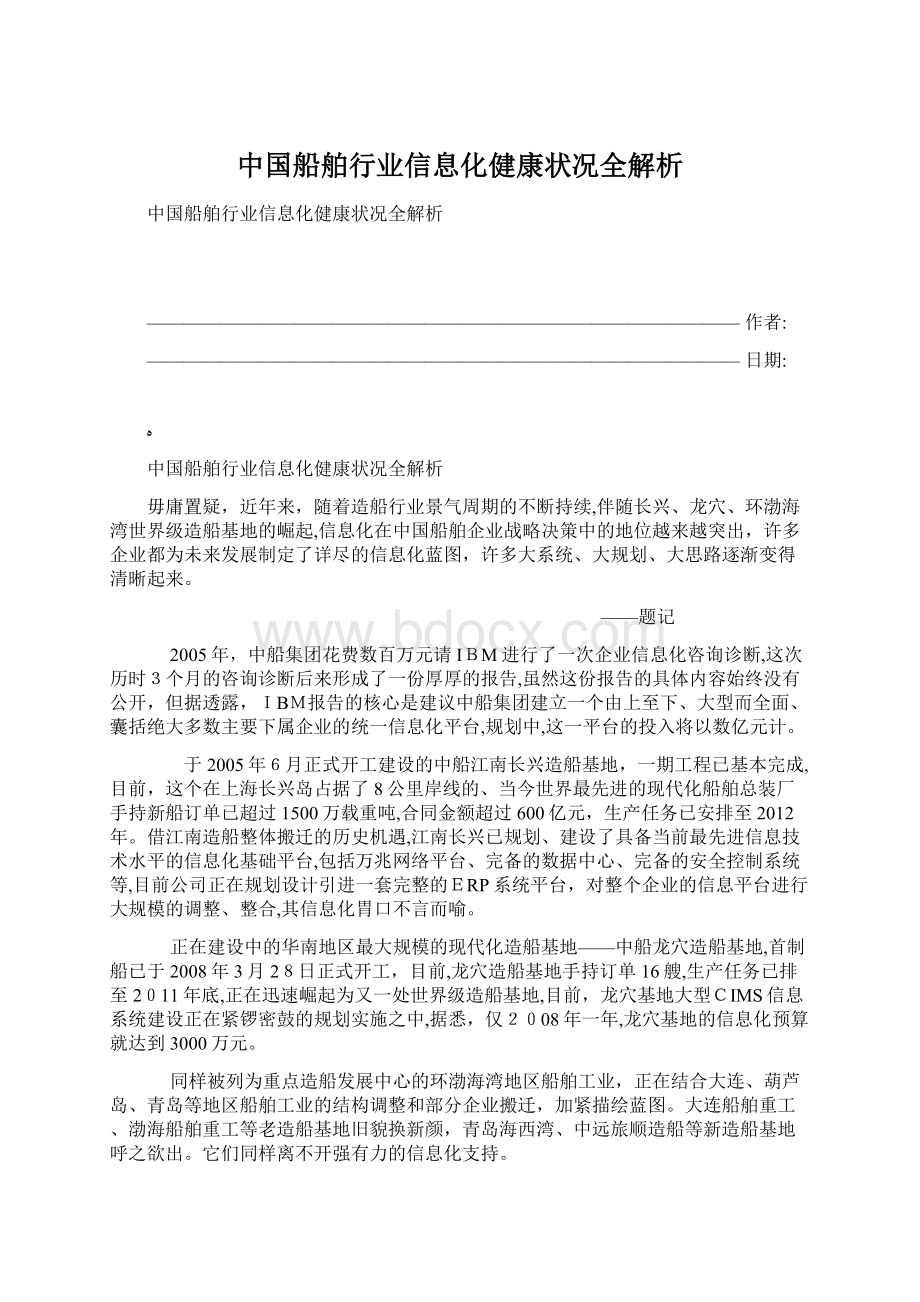 中国船舶行业信息化健康状况全解析Word下载.docx_第1页