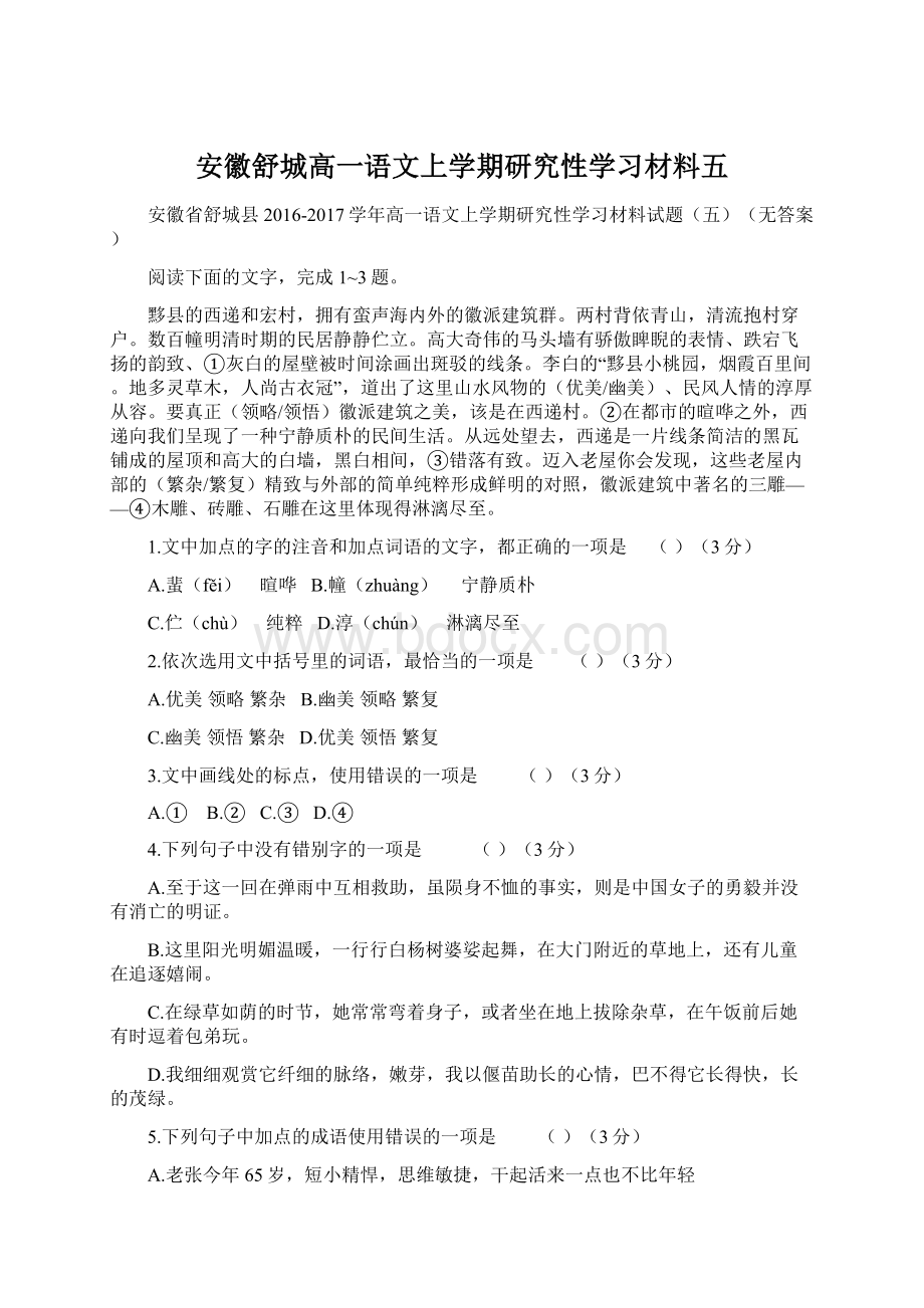 安徽舒城高一语文上学期研究性学习材料五Word格式.docx