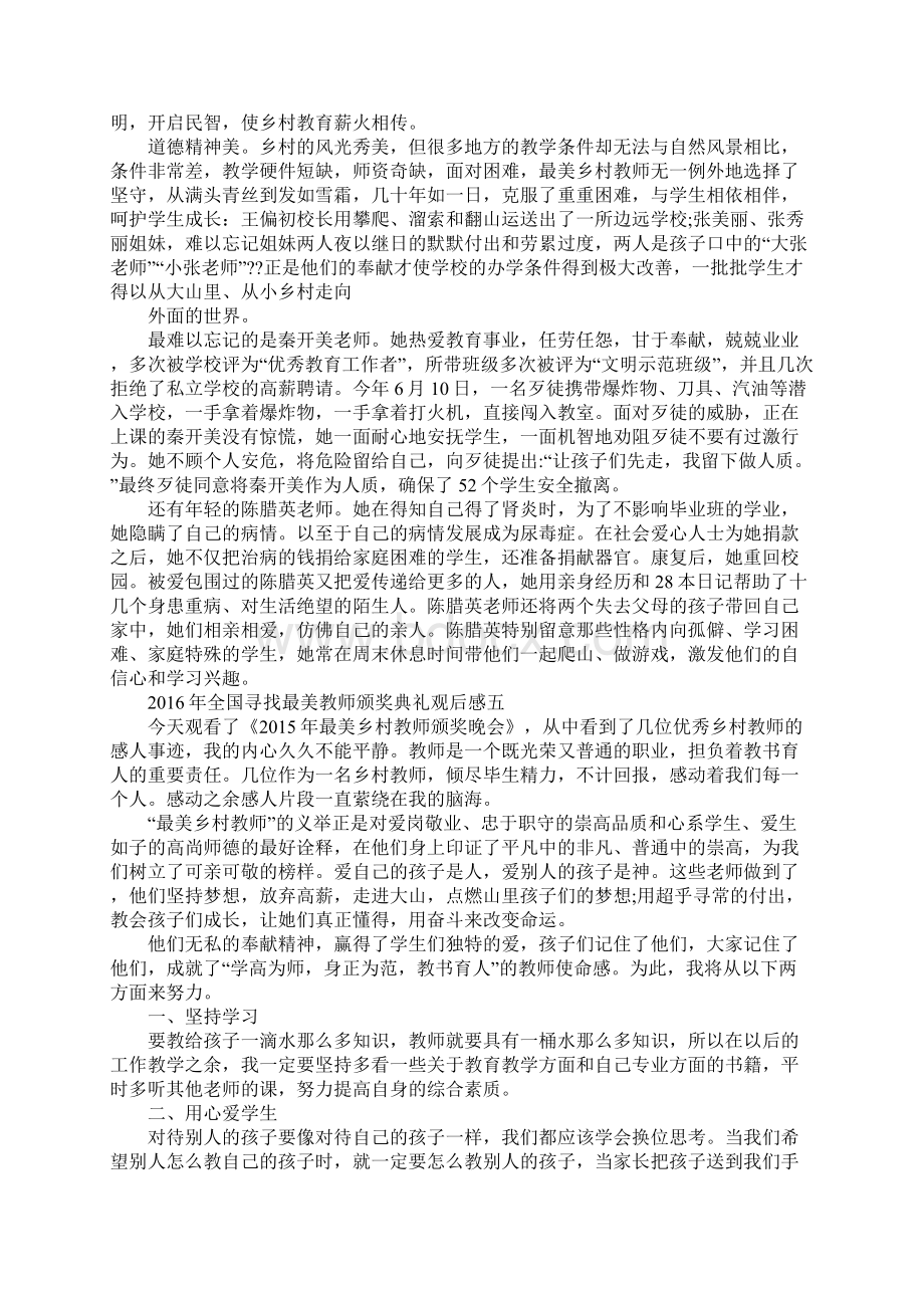 最美乡村教师颁奖词寻找最美乡村教师颁奖典礼.docx_第3页