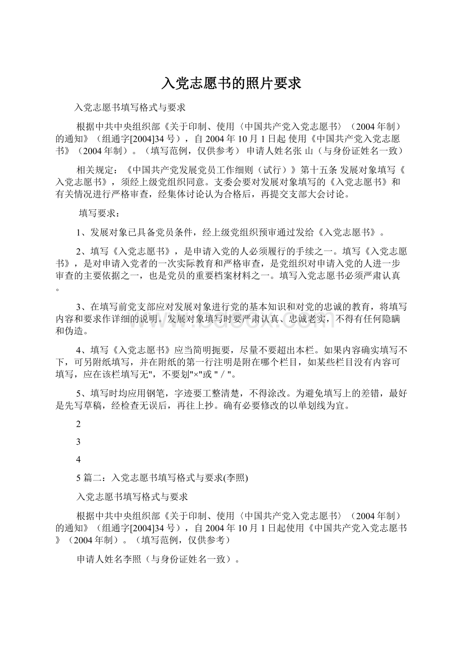 入党志愿书的照片要求Word文档格式.docx