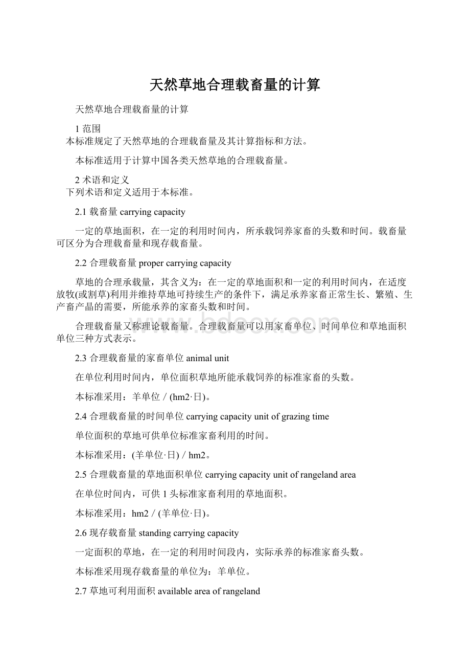 天然草地合理载畜量的计算Word格式文档下载.docx_第1页