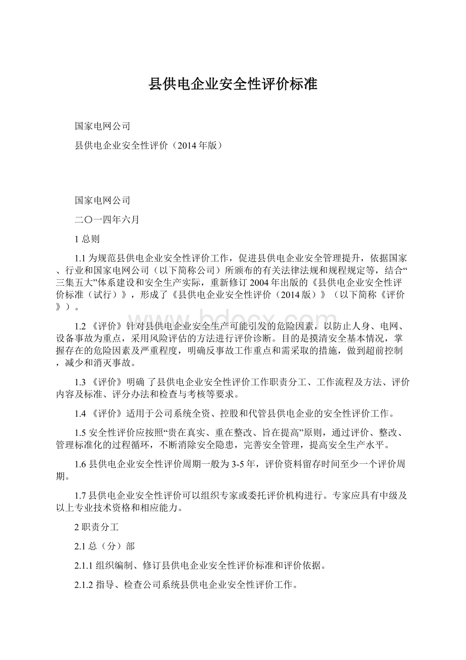 县供电企业安全性评价标准Word文档下载推荐.docx_第1页