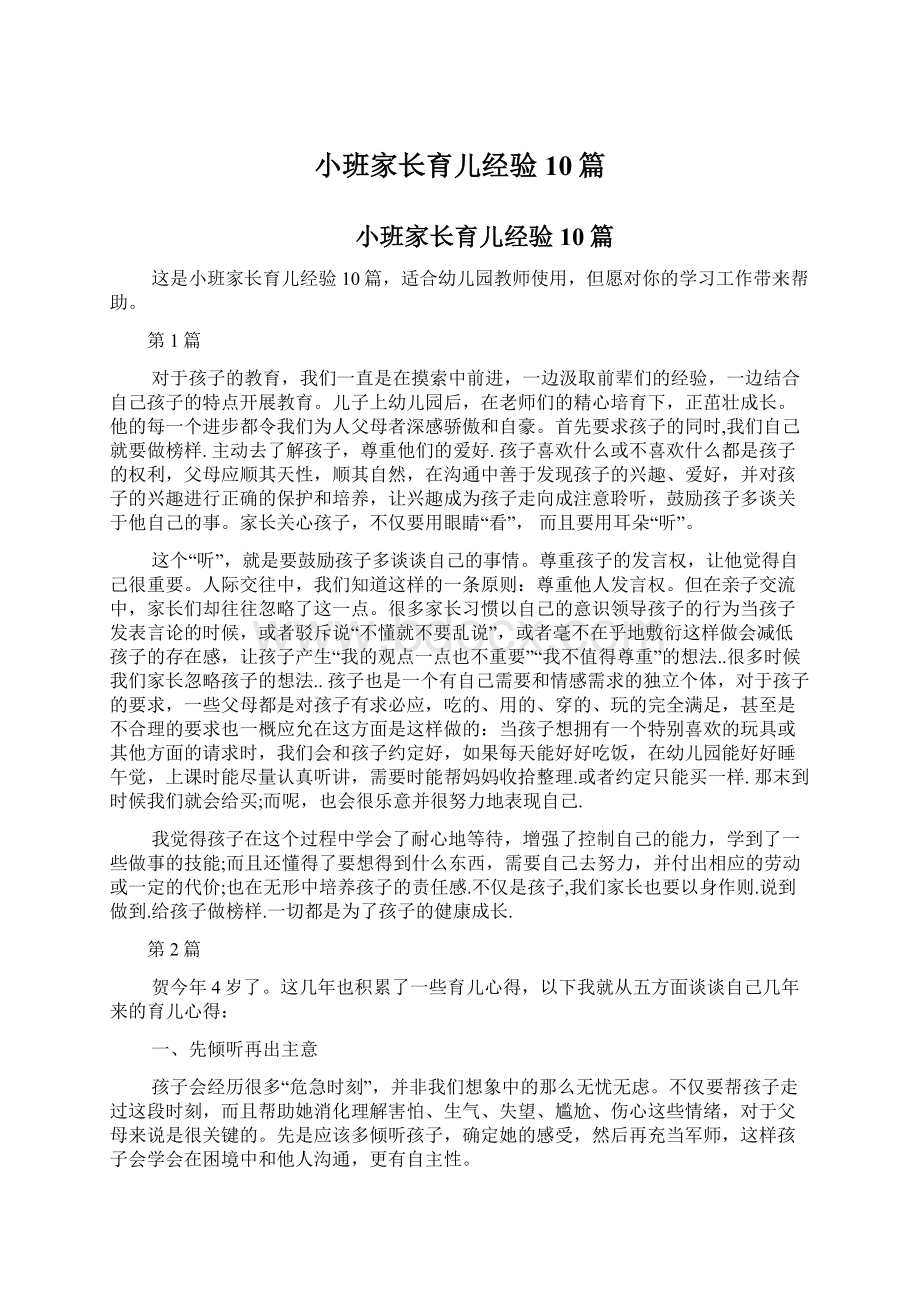 小班家长育儿经验10篇.docx