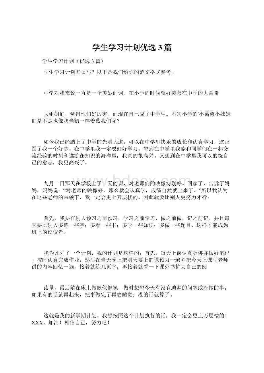 学生学习计划优选3篇.docx