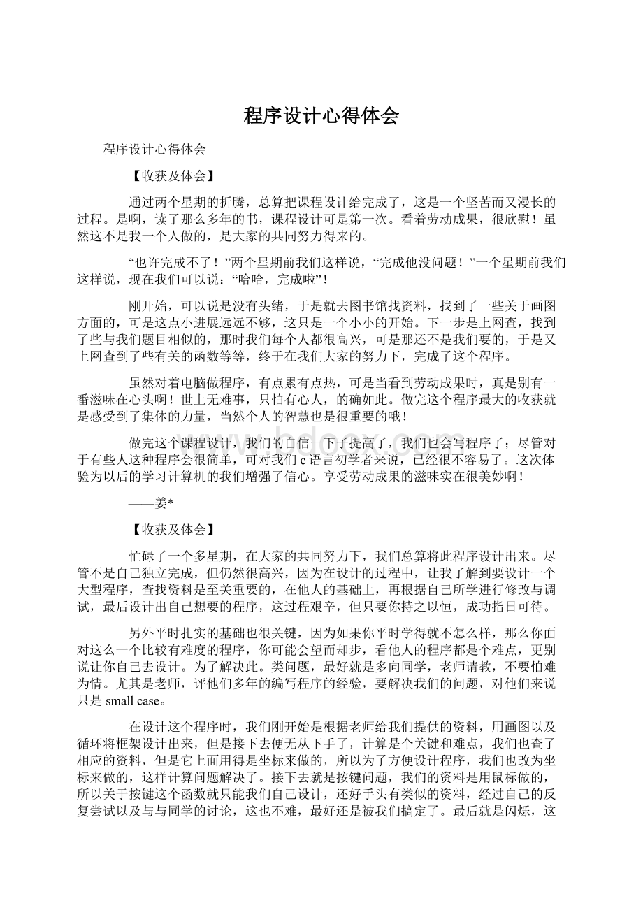 程序设计心得体会Word格式.docx_第1页