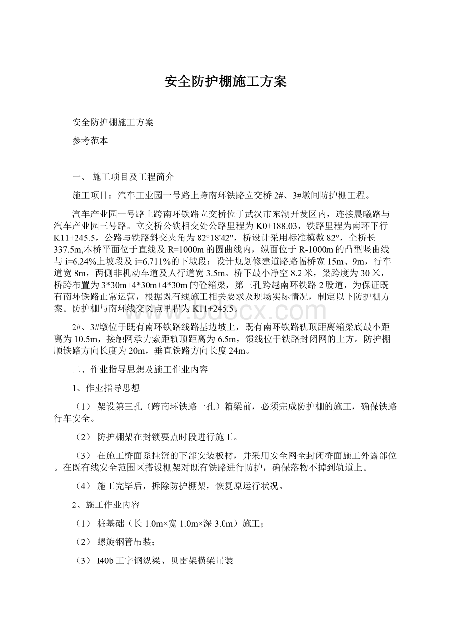 安全防护棚施工方案文档格式.docx