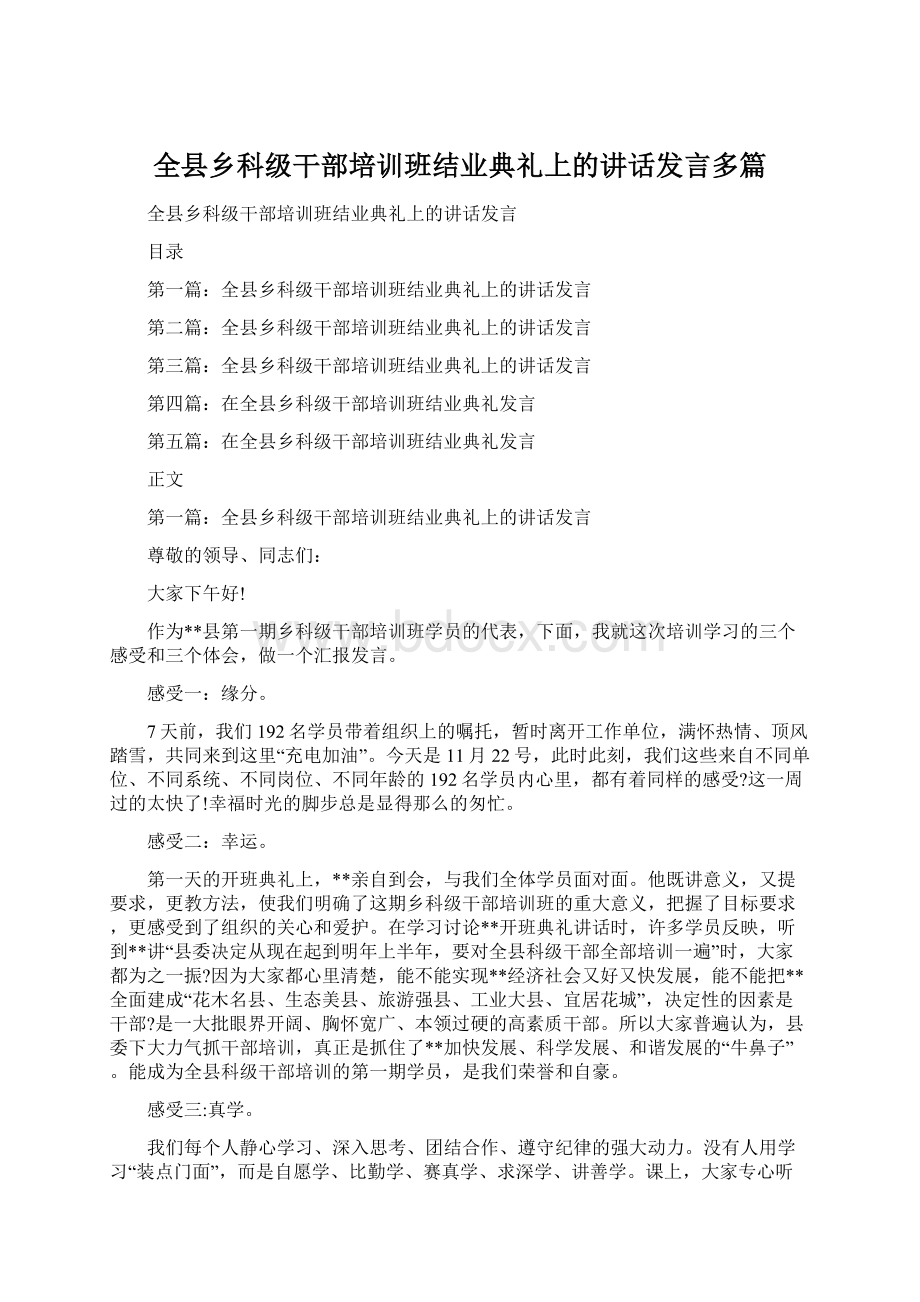 全县乡科级干部培训班结业典礼上的讲话发言多篇Word格式文档下载.docx_第1页