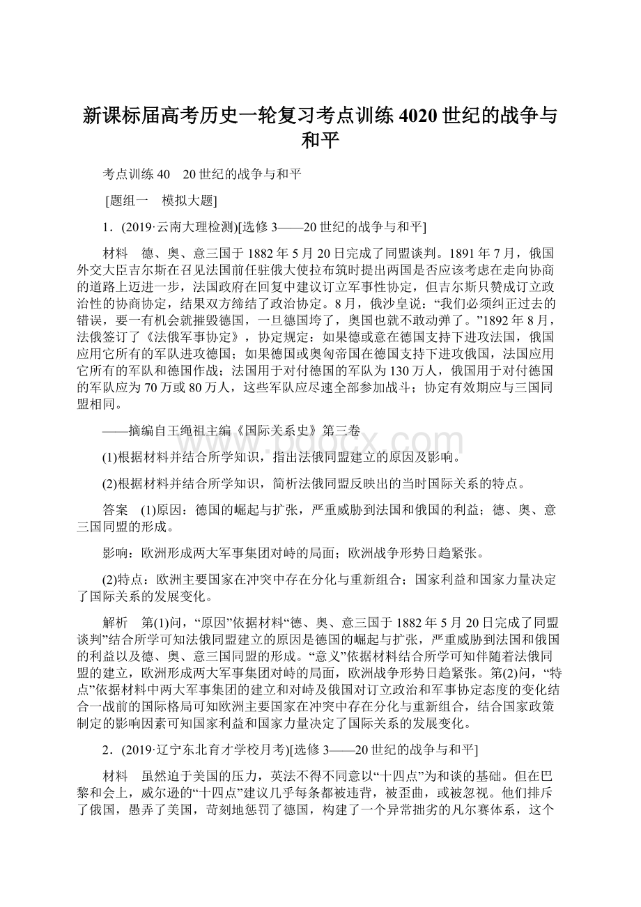 新课标届高考历史一轮复习考点训练4020世纪的战争与和平.docx