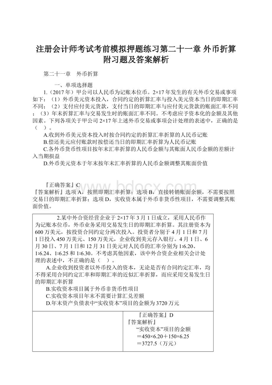 注册会计师考试考前模拟押题练习第二十一章 外币折算附习题及答案解析文档格式.docx