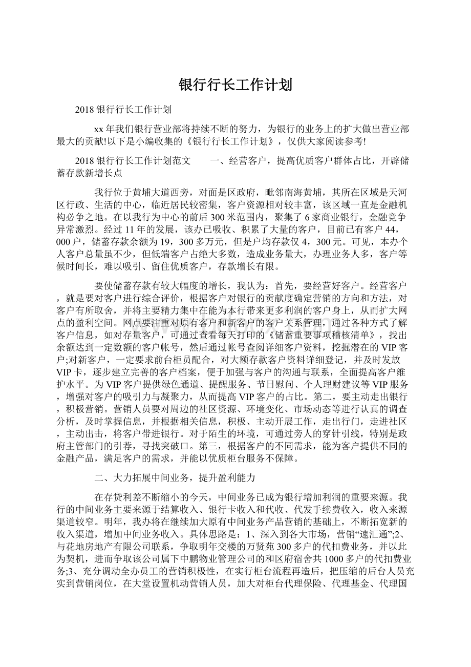 银行行长工作计划.docx