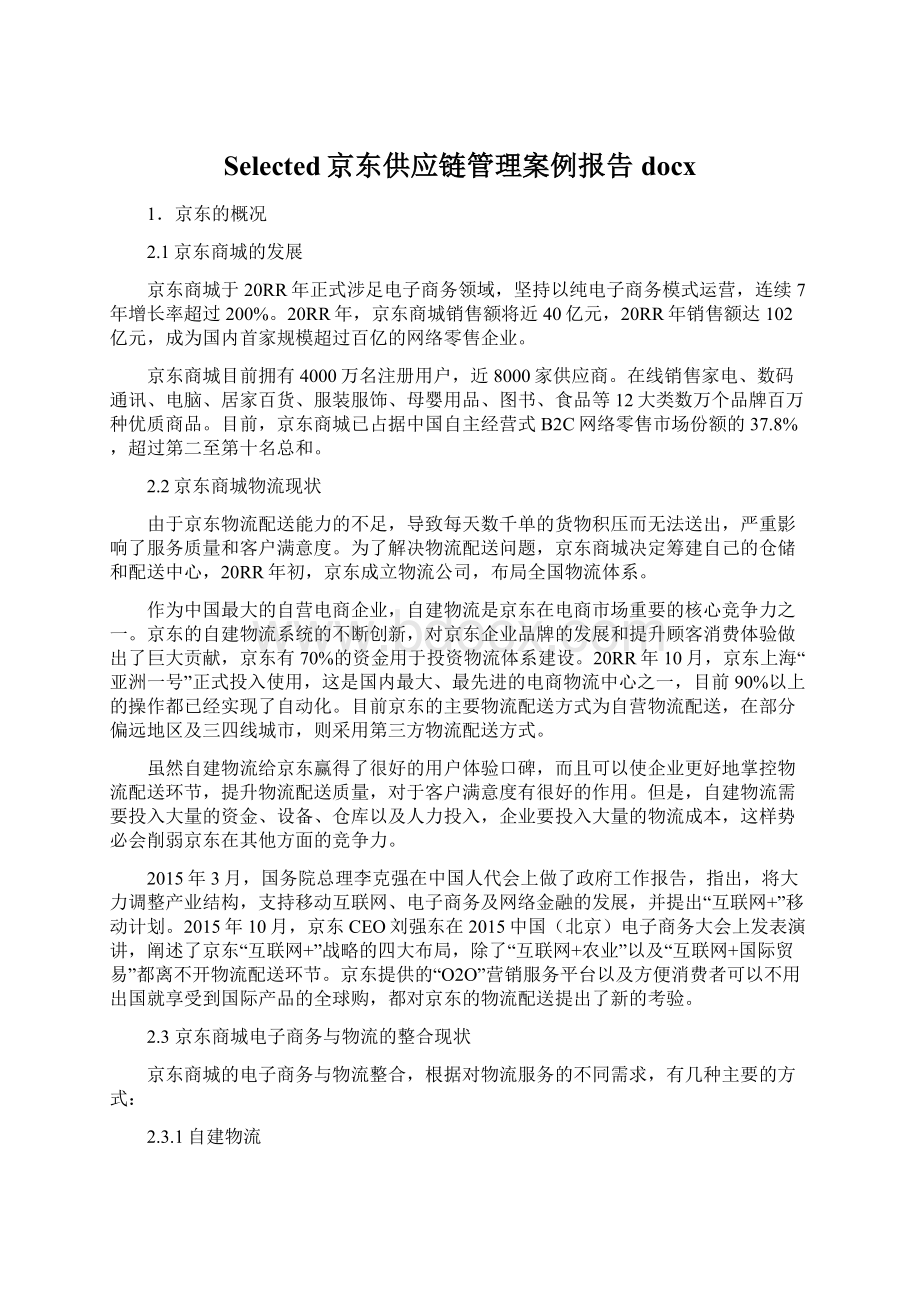 Selected京东供应链管理案例报告docxWord格式文档下载.docx_第1页