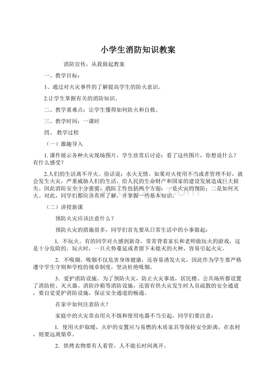 小学生消防知识教案Word文档下载推荐.docx_第1页