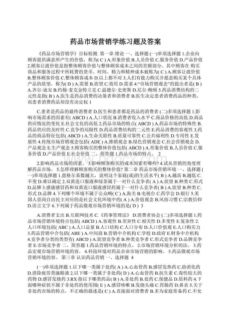 药品市场营销学练习题及答案Word格式文档下载.docx_第1页