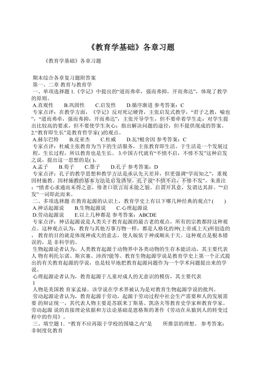 《教育学基础》各章习题.docx